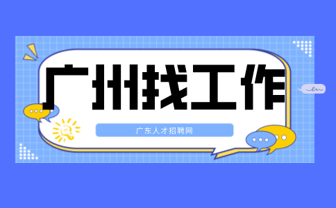 廣州招聘大客戶銷售月薪8-12k